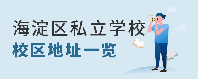 海淀區(qū)私立學(xué)校校區(qū)地址一覽