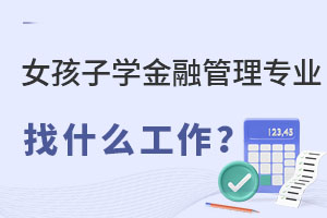 女孩子學(xué)金融管理專業(yè)找什么工作?.jpg