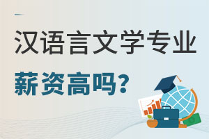 漢語(yǔ)言文學(xué)專業(yè)畢業(yè)后的薪資高嗎?.jpg