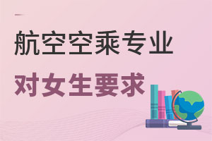 航空空乘專業(yè)對女生有什么要求?.jpg