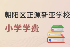 正源新亞學校小學學費