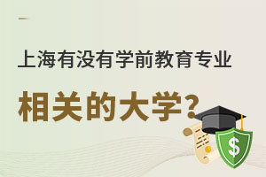 上海有沒(méi)有學(xué)前教育專業(yè)相關(guān)的大學(xué)?.jpg