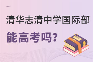 清華志清中學國際部