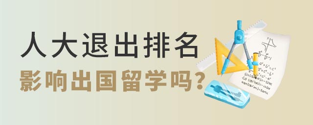人大退出排名影響出國留學嗎