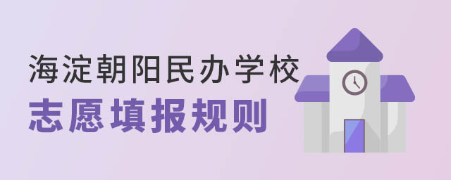 海淀朝陽民辦學校志愿填報