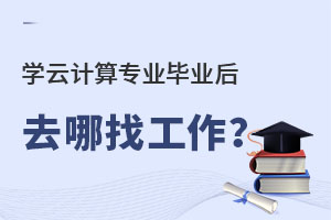 學(xué)云計(jì)算專業(yè)畢業(yè)后去哪找工作?.jpg