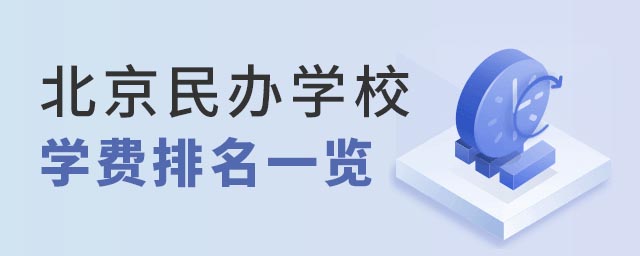 北京民辦學校學費排名一覽