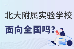 北大附屬實驗學校面向全國招生嗎