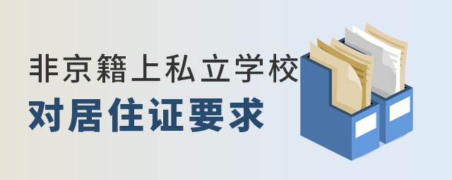 非京籍上私立學校