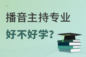 播音主持專業(yè)好不好學?.jpg