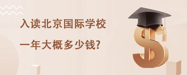 入讀北京國際學校一年大概多少錢?