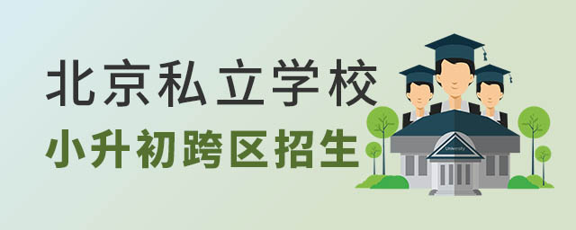 北京私立學校可跨區招生名單