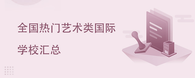 全國熱門藝術類國際學校匯總