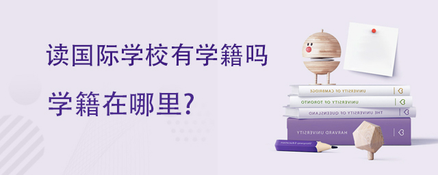 讀國際學(xué)校有學(xué)籍嗎?學(xué)籍在哪里?