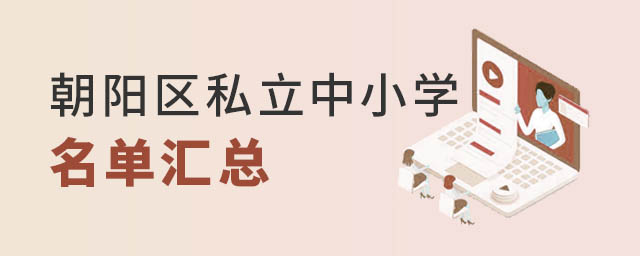 朝陽(yáng)區(qū)私立中小學(xué)