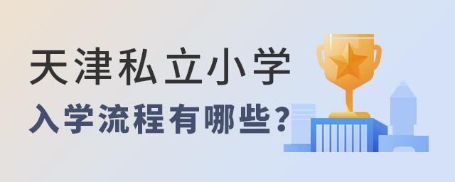 天津私立小學入學流程