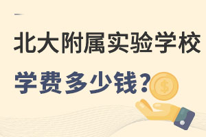 北大附屬實(shí)驗(yàn)學(xué)校學(xué)費(fèi)