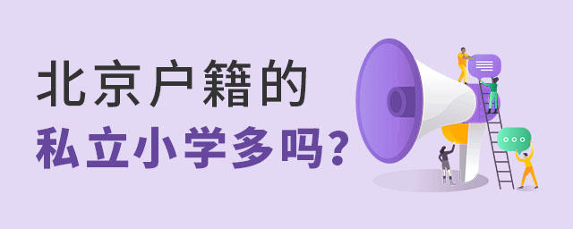 北京戶籍的私立小學多嗎