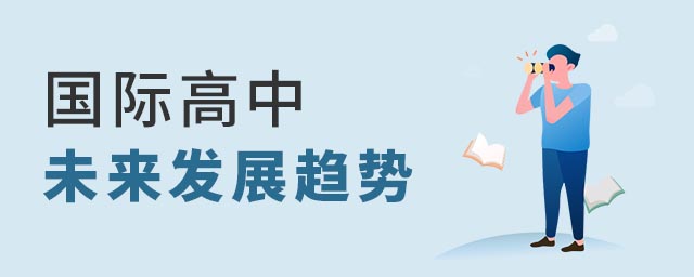 國際高中未來發(fā)展趨勢