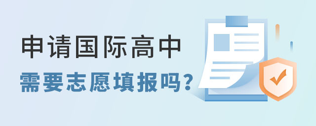國(guó)際高中志愿填報(bào)