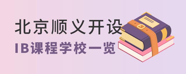 北京順義區(qū)IB國際學校