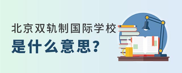 北京雙軌制國(guó)際學(xué)校什么意思