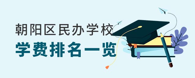 朝陽區民辦學校學費排名