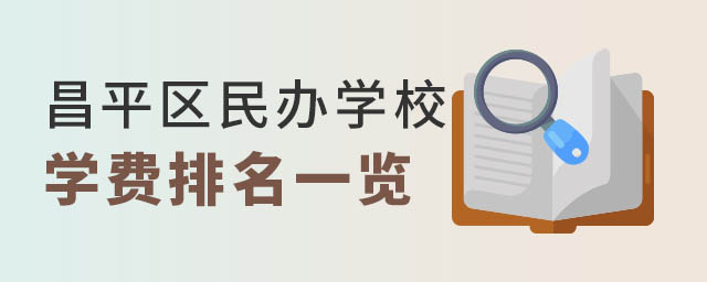昌平區(qū)民辦學校學費排名