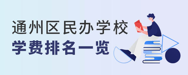 通州區(qū)民辦學(xué)校學(xué)費(fèi)排名