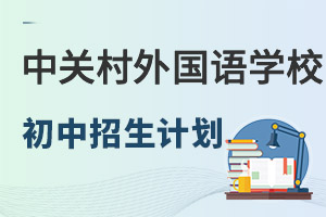 中關村外國語學校初中部招生計劃