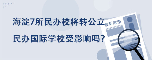 海淀7所民辦校將轉公立.jpg