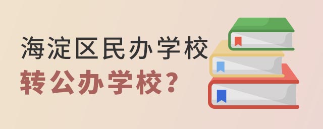 海淀區(qū)民辦學校轉公辦學校