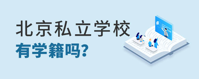 北京私立學(xué)校有學(xué)籍嗎