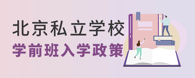 北京私立學校如學前班