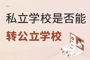北京民辦/私立學(xué)校的學(xué)籍能轉(zhuǎn)公立嗎?