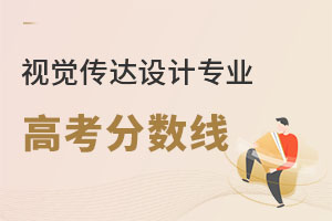 視覺傳達(dá)設(shè)計(jì)專業(yè)高考分?jǐn)?shù)線
