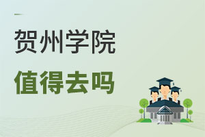 賀州學院值得去嗎