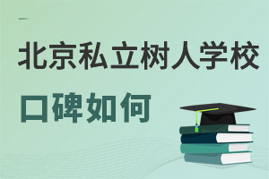 北京市通州區私立樹人學校口碑