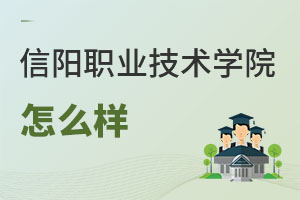 信陽職業(yè)技術學院怎么樣