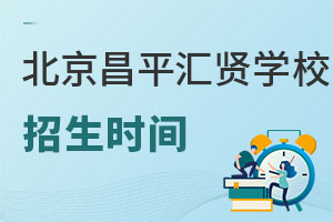 北京市昌平區(qū)匯賢學(xué)校招生時(shí)間