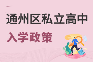 北京通州區私立高中入學政策