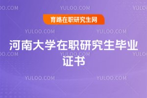2025年河南大學在職研究生畢業證書