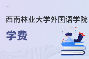 西南林業(yè)大學(xué)外國語學(xué)院學(xué)費
