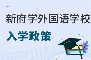 北京新府學外國語學校入學政策
