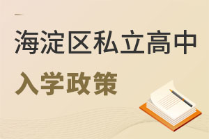 北京海淀區(qū)私立高中入學(xué)政策