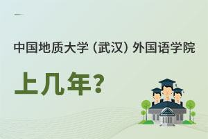 中國地質大學（武漢）外國語學院上幾年