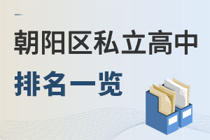 北京朝陽區(qū)私立高中排名