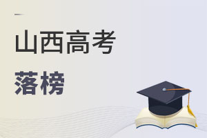 山西高考落榜