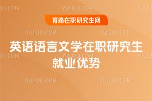 英語語言文學在職研究生就業優勢
