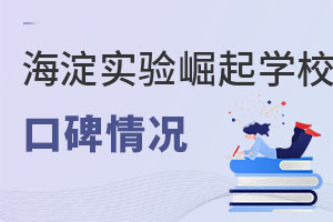 北京市海淀區崛起實驗學校口碑